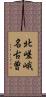 北嵯峨名古曽 Scroll