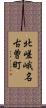 北嵯峨名古曽町 Scroll