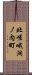 北嵯峨洞ノ内町 Scroll