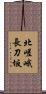 北嵯峨長刀坂 Scroll