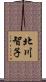 北川智子 Scroll