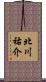 北川祐介 Scroll