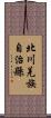 北川羌族自治縣 Scroll