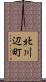 北川辺町 Scroll