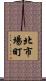 北市場町 Scroll