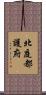 北庭都護府 Scroll