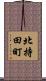 北持田町 Scroll