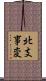 北支事変 Scroll