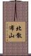 北散布山 Scroll