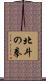 北斗の拳 Scroll