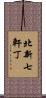 北新七軒丁 Scroll