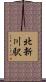 北新川駅 Scroll