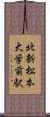 北新・松本大学前駅 Scroll