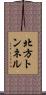 北方トンネル Scroll