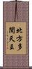 北方多聞天王 Scroll