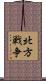 北方戦争 Scroll