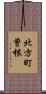 北方町曽根 Scroll