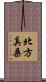 北方真桑 Scroll