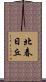 北春日丘 Scroll