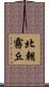 北朝霧丘 Scroll