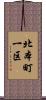 北本町一区 Scroll