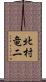 北村竜二 Scroll