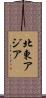 北東アジア Scroll