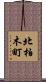北柏木町 Scroll