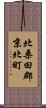 北桑田郡京北町 Scroll