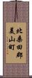 北桑田郡美山町 Scroll