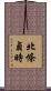 北條貞時 Scroll