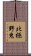 北極野兎 Scroll