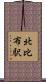 北比布駅 Scroll