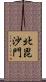 北毘沙門 Scroll