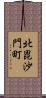北毘沙門町 Scroll