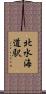 北水海道駅 Scroll