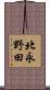 北永野田 Scroll