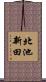 北池新田 Scroll