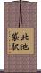 北池袋駅 Scroll