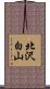 北沢白山 Scroll