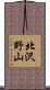 北沢野山 Scroll