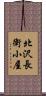 北沢長衛小屋 Scroll