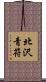 北沢青符 Scroll