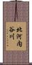 北河内谷川 Scroll