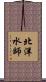 北洋水師 Scroll