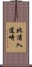 北浦入道崎 Scroll