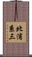 北浦系三 Scroll