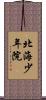 北海少年院 Scroll