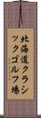 北海道クラシックゴルフ場 Scroll