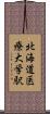 北海道医療大学駅 Scroll